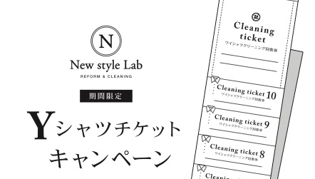 Yシャツチケットキャンペーン | New style Lab