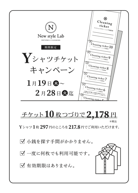 Yシャツチケットキャンペーン | New style Lab