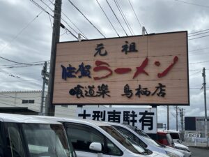 喰道楽　佐賀ラーメン